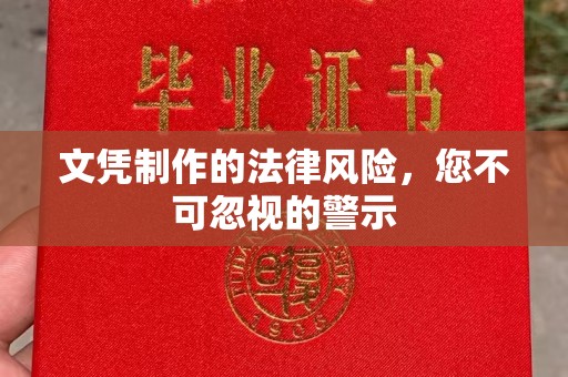 祁县文凭制作的法律风险，您不可忽视的警示