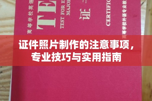 祁县证件照片制作的注意事项，专业技巧与实用指南