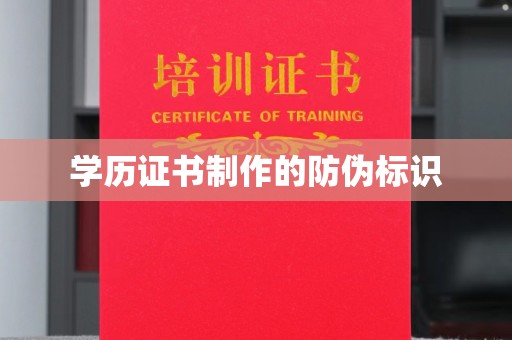 祁县学历证书制作的防伪标识