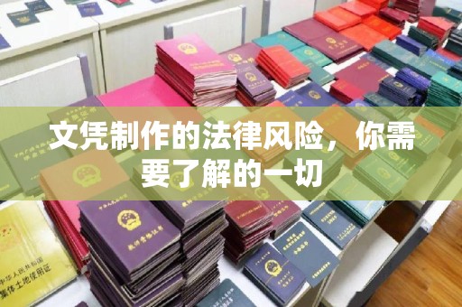 祁县文凭制作的法律风险，你需要了解的一切