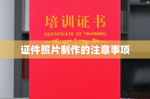 祁县证件照片制作的注意事项