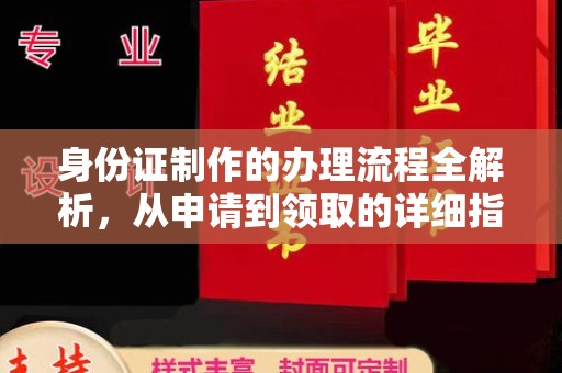 祁县身份证制作的办理流程全解析，从申请到领取的详细指南