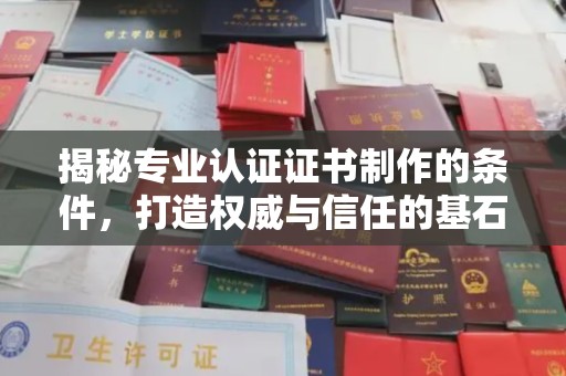 祁县揭秘专业认证证书制作的条件，打造权威与信任的基石