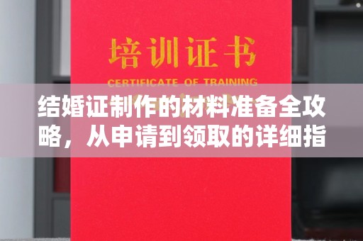 祁县结婚证制作的材料准备全攻略，从申请到领取的详细指南