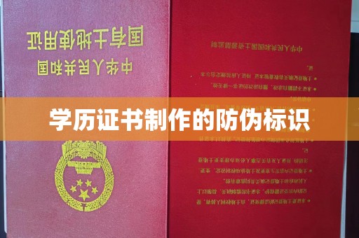 祁县学历证书制作的防伪标识