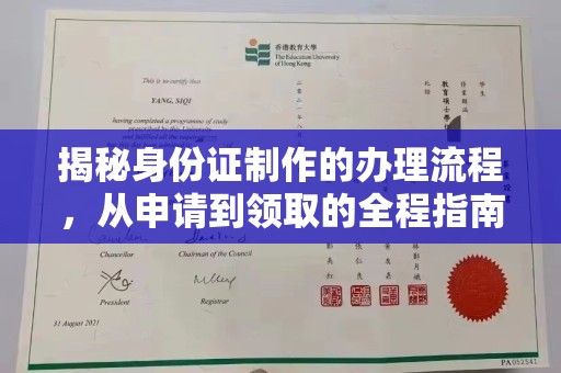 祁县揭秘身份证制作的办理流程，从申请到领取的全程指南