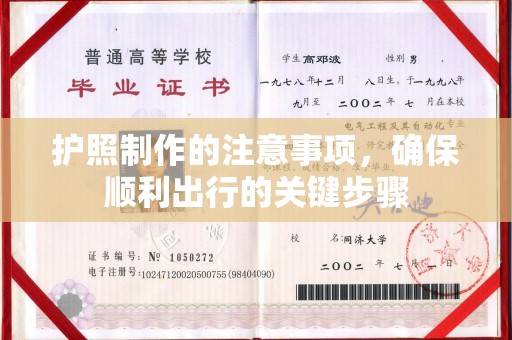 祁县护照制作的注意事项，确保顺利出行的关键步骤