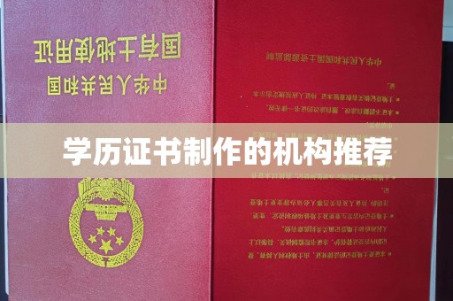 祁县学历证书制作的机构推荐