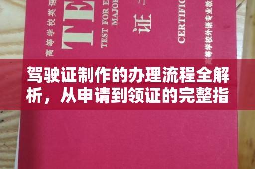 祁县驾驶证制作的办理流程全解析，从申请到领证的完整指南
