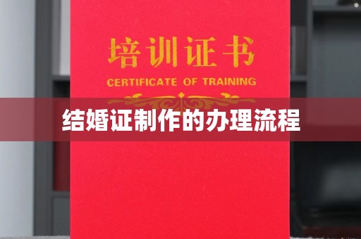 祁县结婚证制作的办理流程