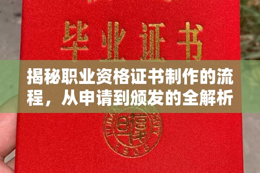 祁县揭秘职业资格证书制作的流程，从申请到颁发的全解析
