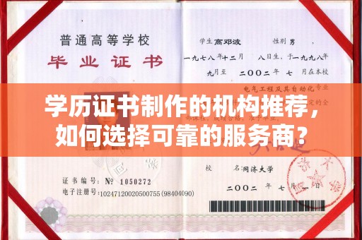 祁县学历证书制作的机构推荐，如何选择可靠的服务商？
