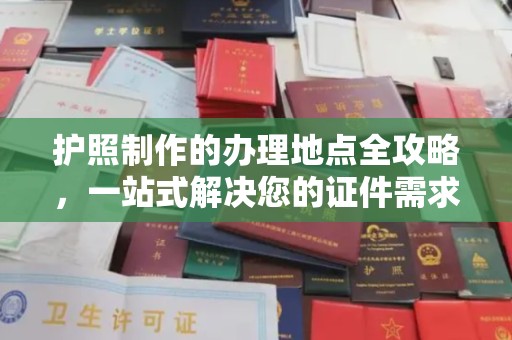 祁县护照制作的办理地点全攻略，一站式解决您的证件需求