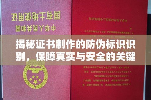 祁县揭秘证书制作的防伪标识识别，保障真实与安全的关键