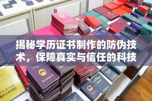 祁县揭秘学历证书制作的防伪技术，保障真实与信任的科技力量