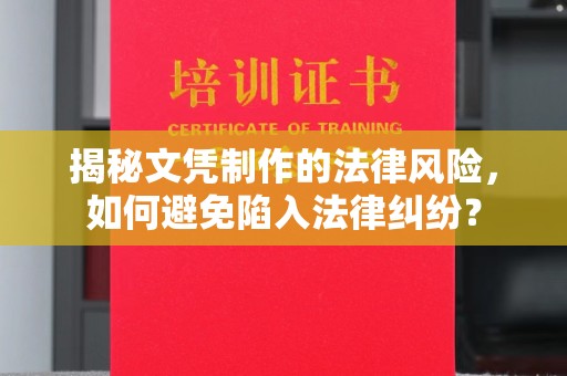 祁县揭秘文凭制作的法律风险，如何避免陷入法律纠纷？