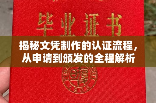 祁县揭秘文凭制作的认证流程，从申请到颁发的全程解析