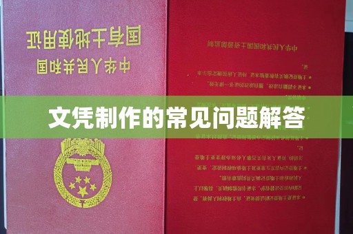 祁县文凭制作的常见问题解答