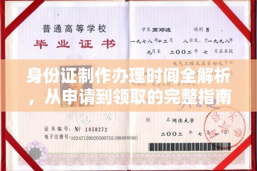 祁县身份证制作办理时间全解析，从申请到领取的完整指南