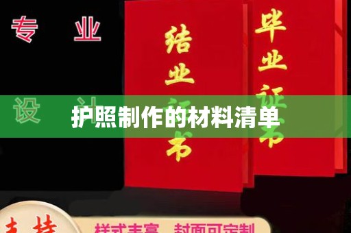 祁县护照制作的材料清单