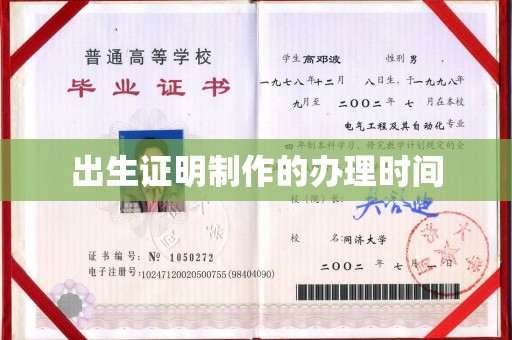 祁县出生证明制作的办理时间