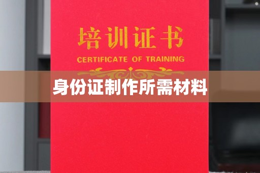 祁县身份证制作所需材料