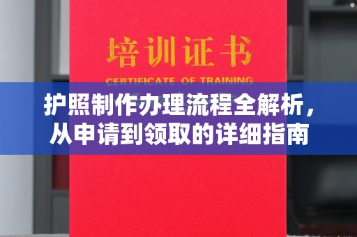 祁县护照制作办理流程全解析，从申请到领取的详细指南