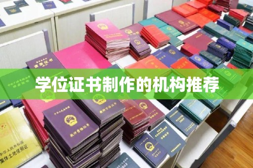 祁县学位证书制作的机构推荐
