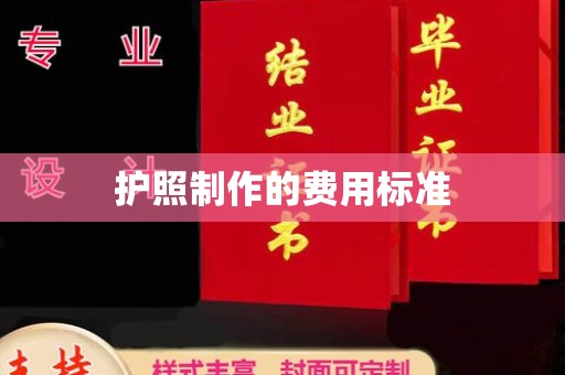 祁县护照制作的费用标准