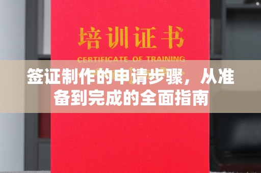 祁县签证制作的申请步骤，从准备到完成的全面指南