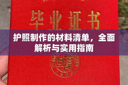 祁县护照制作的材料清单，全面解析与实用指南