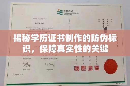 祁县揭秘学历证书制作的防伪标识，保障真实性的关键