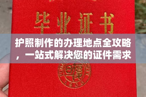 祁县护照制作的办理地点全攻略，一站式解决您的证件需求