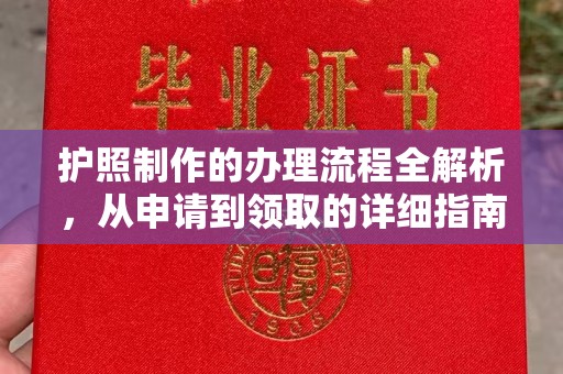祁县护照制作的办理流程全解析，从申请到领取的详细指南