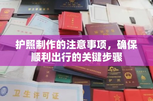 祁县护照制作的注意事项，确保顺利出行的关键步骤