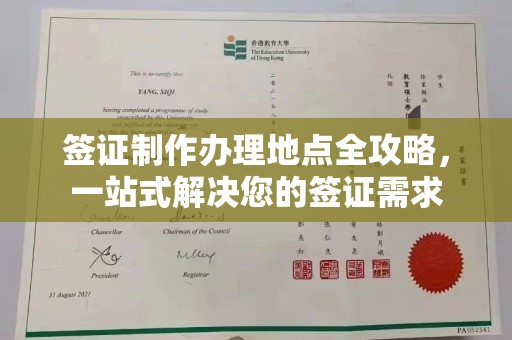 祁县签证制作办理地点全攻略，一站式解决您的签证需求