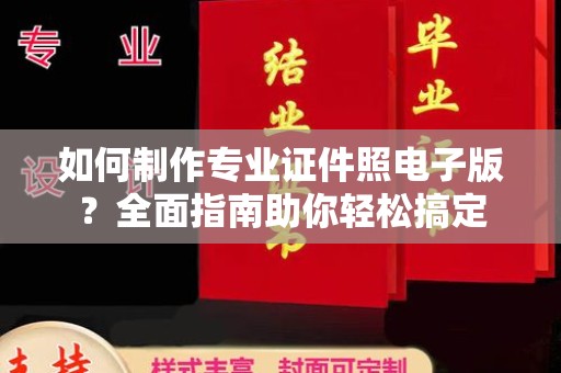 祁县如何制作专业证件照电子版？全面指南助你轻松搞定