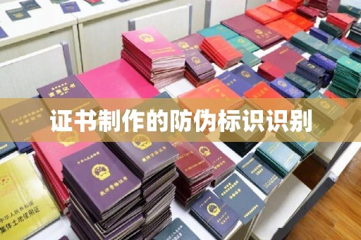 祁县证书制作的防伪标识识别