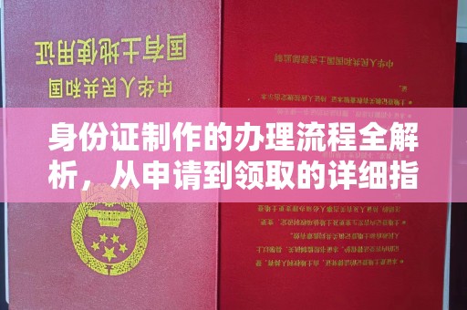 祁县身份证制作的办理流程全解析，从申请到领取的详细指南