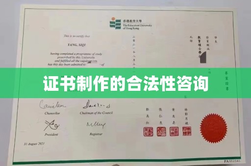 祁县证书制作的合法性咨询