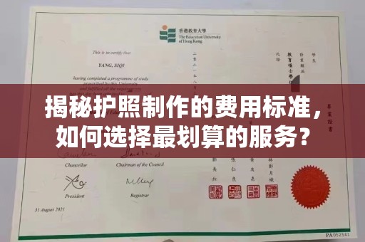 祁县揭秘护照制作的费用标准，如何选择最划算的服务？