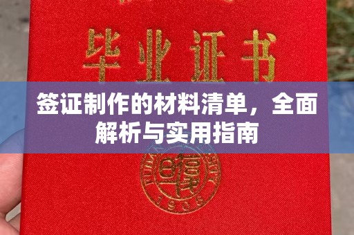 祁县签证制作的材料清单，全面解析与实用指南