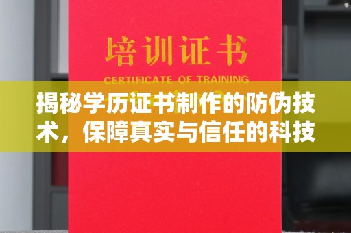 祁县揭秘学历证书制作的防伪技术，保障真实与信任的科技力量