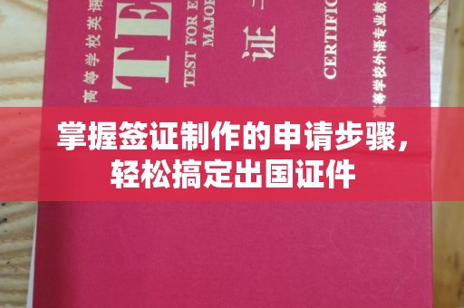 祁县掌握签证制作的申请步骤，轻松搞定出国证件