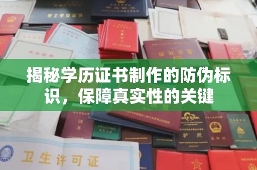 祁县揭秘学历证书制作的防伪标识，保障真实性的关键