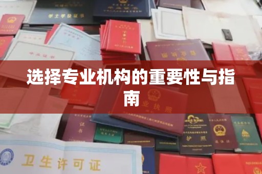 祁县选择专业机构的重要性与指南