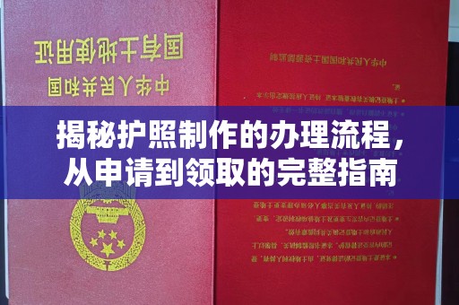 祁县揭秘护照制作的办理流程，从申请到领取的完整指南