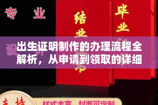 祁县出生证明制作的办理流程全解析，从申请到领取的详细指南