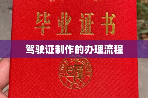 祁县驾驶证制作的办理流程