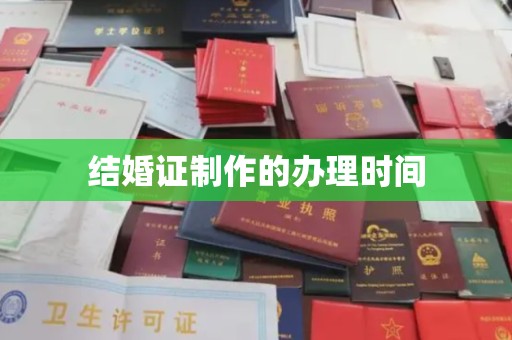祁县结婚证制作的办理时间